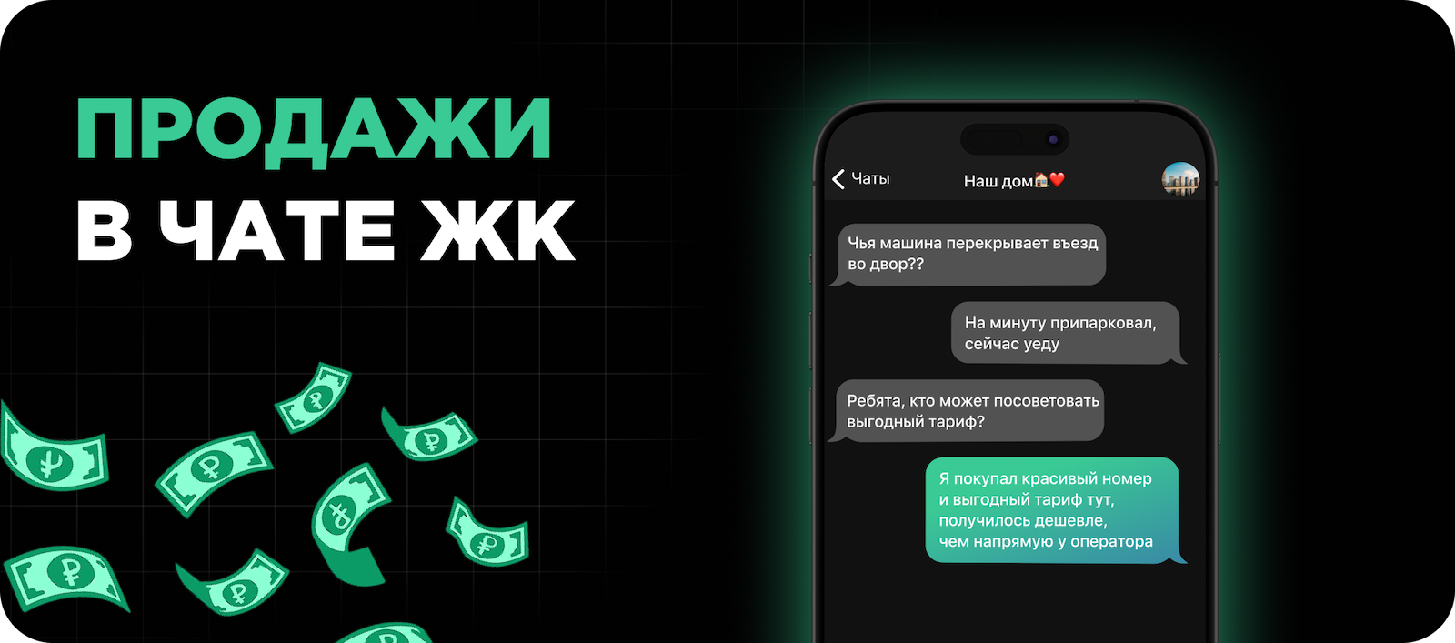 Продажи в чате ЖК